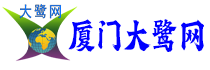厦门大鹭网—厦门国达网络