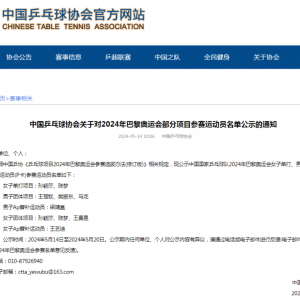 中国乒协公示巴黎奥运会女单、男女团参赛运动员名单