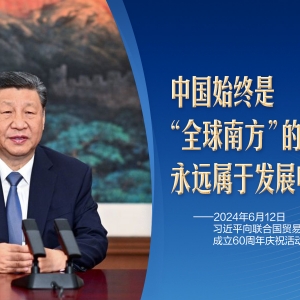 习言道｜地处北半球的中国，为何始终属于“全球南方”？