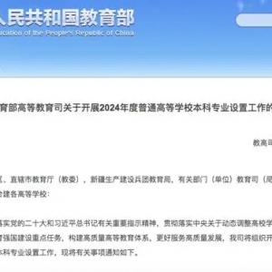 教育部：加大本科专业调整力度