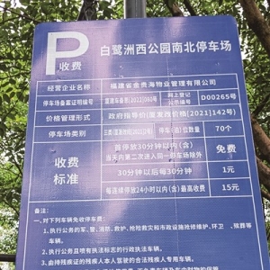 停车费涨了但公示牌没更新 白鹭洲公园停车费突然翻倍