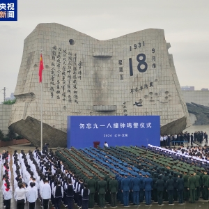 九一八事变爆发93周年 沈阳举行撞钟鸣警仪式