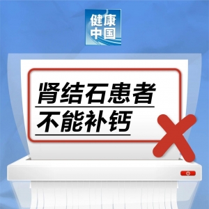 “肾结石患者不能补钙”是真的吗？