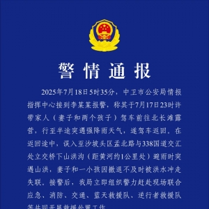 一家人驾车露营突遇山洪，妻子孩子被冲走！当地警方通报